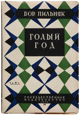 Пильняк Б.А. Собрание сочинений. [В VIII т.]. Т. I-VIII. М.; Л., 1929-1930.